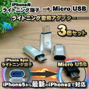 iPhone用 ライトニング ケーブル→ マイクロ USB 端子 に 変換 アダプター x3個 【シ ...