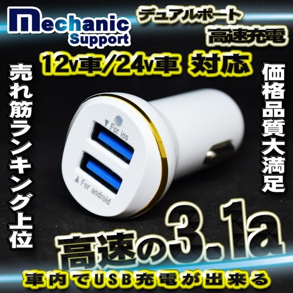 メカニック サポート 高速 2ポート 3.1a USB 充電器 アダプター シガー 12/24v 対応 ホワイトなど【カラー変更可能】　iphone Galaxy Xperia対応のシガーソケット