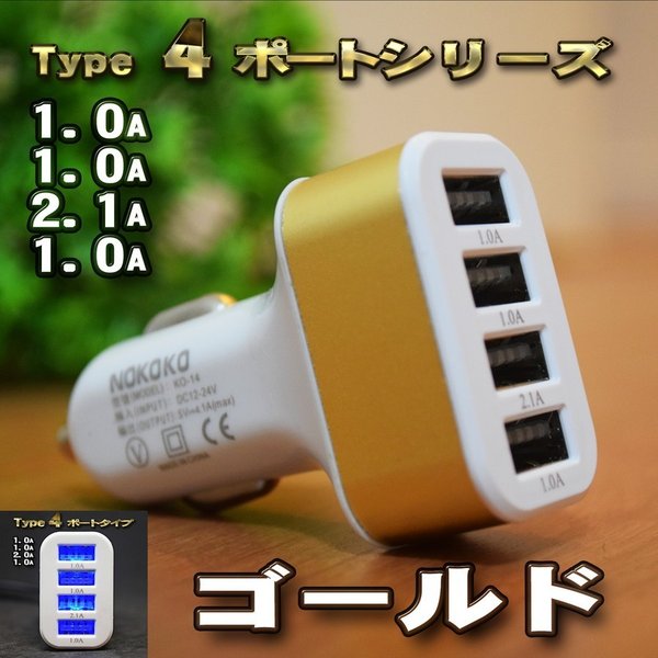 【ゴールド】 USB 4ポート シガー 充電器アダプター ソケット ライター 普通乗用車専用（軽自動車可）