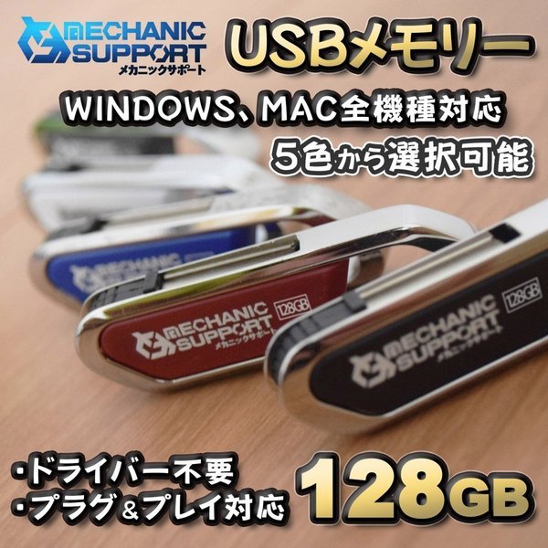 【128GB】 USBメモリ【レッド】カラー変更可能 全5色 USB3.0 USB memory メカニックサポート ドライバー不要 プラグ＆プレイ対応 フック付き WINDOWS MAC 全機種対応