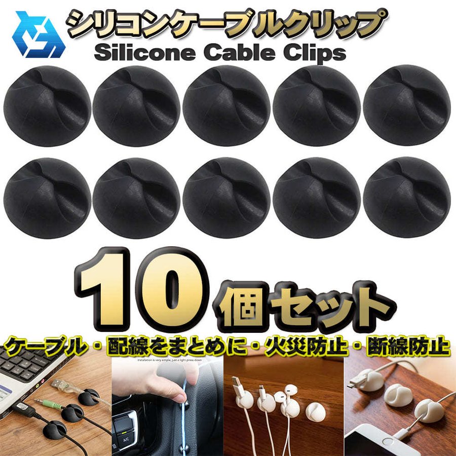 【10個セット】シリコンケーブルクリップ（小） ケーブル配線の整理・火災防止・断線防止 強力両面シー..