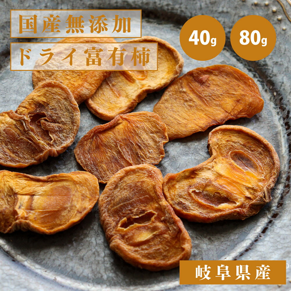 国産 富有柿 ドライフルーツ 砂糖不使用 無添加 干し柿 40g / 80g 国産原料 国内加...