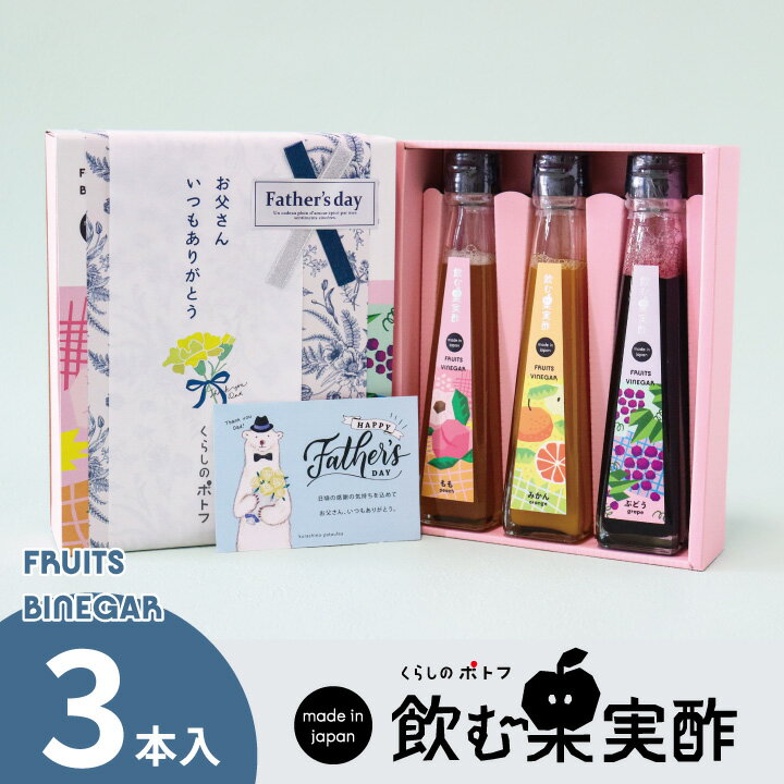 母の日 プレゼント ドリンク 飲む酢 果実酢『 国産プレミアム フルーツ ビネガー 特選3本 セット 』 送料無料 【もも・みかん・ぶどう】健康酢 お酢 ドリンク 国産果汁 国内製造 5倍希釈 ご贈答 御礼 内祝 父の日のサムネイル