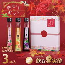 敬老の日 ギフト 送料無料 ドリンク 飲む酢 果実酢 『 国産飲む果実酢 フルーツ ビネガー 特選 3本 ギフト セット 』 送料無料 【ぶどう・みかん・桃】健康酢 お酢 ドリンク 国産果汁 国内製造 5倍希釈 内祝い