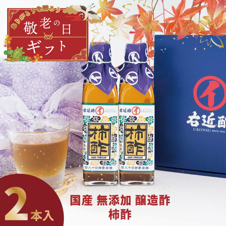 敬老の日 ギフト 柿酢 果実酢 健康酢 醸造酢 『 国産 柿酢 2本 ギフトセット 』 お酢 国産原料 国内製造 ご贈答 御礼 内祝 お祝い クリスマス 母の日 父の日 お中元 敬老の日【c10off】