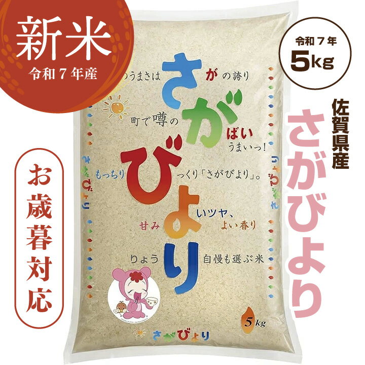 九州の米どころ佐賀の美味しいお米をお届けいたします。　＼ 新米 ／ お米 5kg さがびより 令和7年産 お歳暮 佐賀米 特A 「 佐賀県産 さがびより 5kg 」佐賀県食糧株式会社