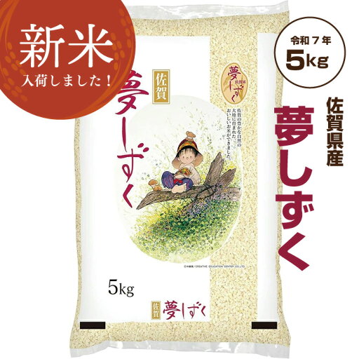 \ 新米 / お米 5kg 夢しずく 令和7年産 お歳暮 佐賀米 特A 「 佐賀県産 夢しずく 5kg 」佐賀県食糧株式会社