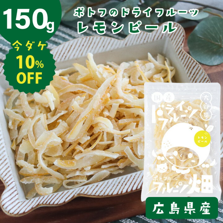 酵素 サプリ 当帰と芍薬入り酵素ゼリー 便秘 腸活 レモンピール レモン 檸檬 国産 瀬戸内 広島 新鮮な広島県特別栽培農産物認証のレモンの皮を使ったレモンピール /150g 国産レモンの美味しさをそのまま乾燥・凝縮させました。 商品説明 ...