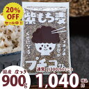 \20%OFF/ 国産 皮つき 紫 もち麦 プチコさん 900g 送料無料 ダイシモチ アントシアニン 腸内環境 食物繊維 便秘 腸活【m20off-03】