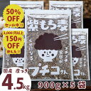 \半額/ 国産 皮つき 紫 もち麦 プチコさん 4.5kg (900g5袋) ダイシモチ アントシアニン 腸内環境 食物繊維 送料無料 【RSL】【s50off-01】