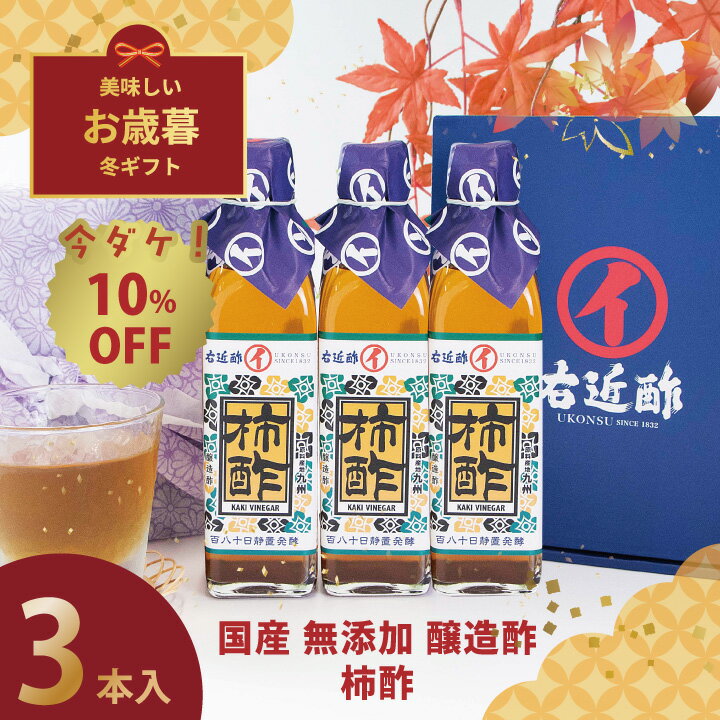 お歳暮ギフト 柿酢 果実酢 健康酢 醸造酢 『 国産 柿酢 3本 ギフトセット 』 送料無料 お酢 国産原料 ..