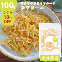 \10%OFF/ オレンジピール ポトフのドライフルーツ フルーツ畑 ゆず ピール /100g 国産 ドライフルーツ 愛媛県産 柚子 国産原料 国内加工 オレン...