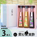 お中元ギフト 送料無料 ドリンク 飲む酢 果実酢 『 国産飲む果実酢 プレミアム フルーツ ビネガー 特選 3本 ギフト セット 』 【もも・みかん・ぶどう】健...