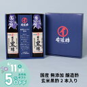 お中元ギフト 玄米酢 黒酢 健康酢 醸造酢 『 国産 玄米黒酢 2本 ギフトセット 』 お酢 国産原料 国内製造 ご贈答 御礼 内祝 お祝い クリスマス 母の日...