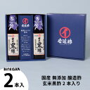 お中元ギフト 玄米酢 黒酢 健康酢 醸造酢 『 国産 玄米黒酢 2本 ギフトセット 』 お酢 国産原料 国内製造 ご贈答 御礼 内祝 お祝い クリスマス 母の日 父の日 お中元 敬老の日【c10off】