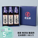\ 早割5%OFF /お中元ギフト 玄米酢 黒酢 健康酢 醸造酢 『 国産 玄米黒酢 3本 ギフトセット 』 お酢 国産原料 国内製造 ご贈答 御礼 内祝 お祝...