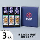 お中元ギフト 柿酢 果実酢 健康酢 醸造酢 『 国産 柿酢 3本 ギフトセット 』 送料無料 お酢 国産原料 国内製造 ご贈答 御礼 内祝 お祝い クリスマス 母の日 父の日 お中元 敬老の日【c10off】