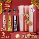 お歳暮 ギフト 送料無料 ドリンク 飲む酢 果実酢 『 国産飲む果実酢 プレミアム フルーツ ビネガー 特選 3本 ギフト セット 』 【もも・みかん・ぶどう】健康酢 お酢 ドリンク 国産果汁 国内製造 ご贈答【c10off】