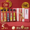 お歳暮 ギフト 送料無料 ドリンク 飲む酢 果実酢 『 国産飲む果実酢 フルーツ ビネガー 特選 5本 ギフト セット 』 送料無料 【かりん・柚子・もも・みかん・ぶどう】健康酢 お酢 国産果汁 国内製造【c10off】