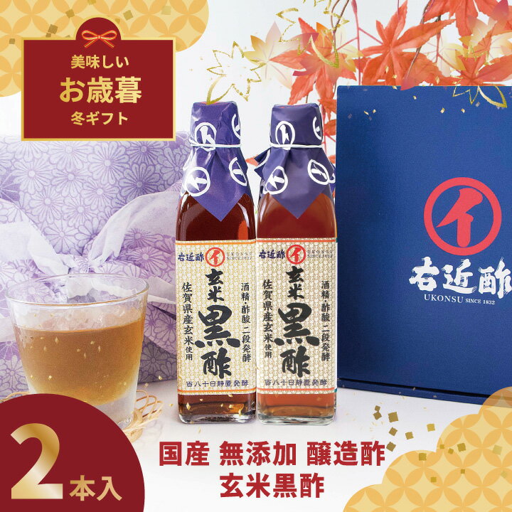 楽天くらしのポトフお歳暮ギフト 玄米酢 黒酢 健康酢 醸造酢 『 国産 玄米黒酢 2本 ギフトセット 』 お酢 国産原料 国内製造 ご贈答 御礼 内祝 お祝い クリスマス 母の日 父の日 お中元 敬老の日【c10off】