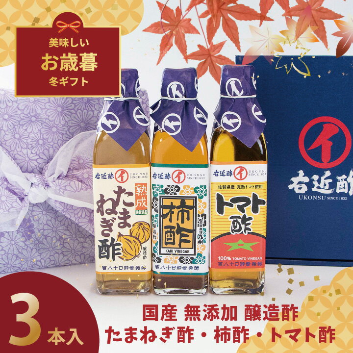 お歳暮ギフト 送料無料 お酢 柿酢 たまねぎ酢 トマト酢 健康 醸造酢 『 国産 柿酢 玉ねぎ酢 トマト酢 3本 ギフトセット 』 国産原料 国内製造 ご贈答 御礼 内祝 お祝い 母の日 父の日 敬老の日 お歳暮【c10off】