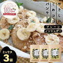 やさしいこめココパンケーキ グルテンフリー パンケーキミックス 【ノンシュガー&プレーン】 各200g×選べる3袋 国産 無漂白 ホットケーキミックス 7大アレ...