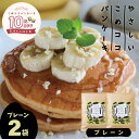 グルテンフリー 国産 無漂白『 やさしいこめココパンケーキ グルテンフリー パンケーキミックス【プレーン】 200g×2袋』ホットケーキミックス 7大アレルゲン不使用 有機ココナッツ 有機ココナッツシュガー使用【100off-02】