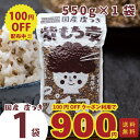 \からだにいいこと大賞準大賞!100円OFF/ 国産 皮つき 紫 もち麦 プチコさん(550g×1袋)スタンドパック ダイシモチ アントシアニン 腸内環境 食物...