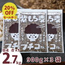 \20%OFF/ 国産 皮つき 紫 もち麦 プチコさん 2.7kg(900g3袋)ダイシモチ アントシアニン 腸内環境 食物繊維 送料無料【RSL】【m20off-01】