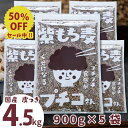 \半額/ 国産 皮つき 紫 もち麦 プチコさん 4.5kg (900g5袋) ダイシモチ アントシアニン 腸内環境 食物繊維 送料無料 【RSL】【s50off-01】
