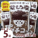 \20%OFF/ 国産 皮つき 紫 もち麦 プチコさん 2.75kg(550g×5袋)スタンドパック ダイシモチ アントシアニン 腸内環境 食物繊維 送料無料 【m20off-01】