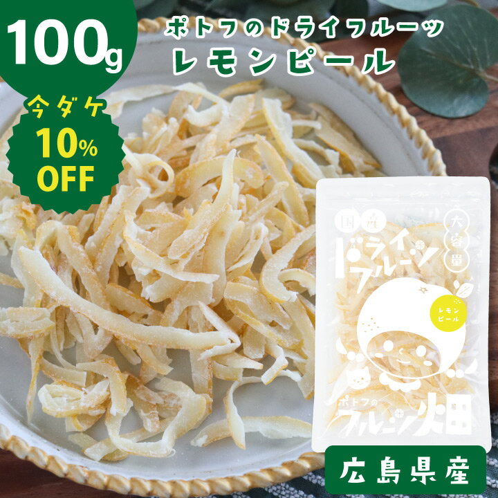 酵素 サプリ 当帰と芍薬入り酵素ゼリー 便秘 腸活 レモンピール レモン 檸檬 国産 瀬戸内 広島 商品説明 全て国産の果実を使って国内で製造し安心安全にこだわって作ったドライフルーツ。 新鮮な広島県特別栽培農産物認証のレモンの皮を使った食...