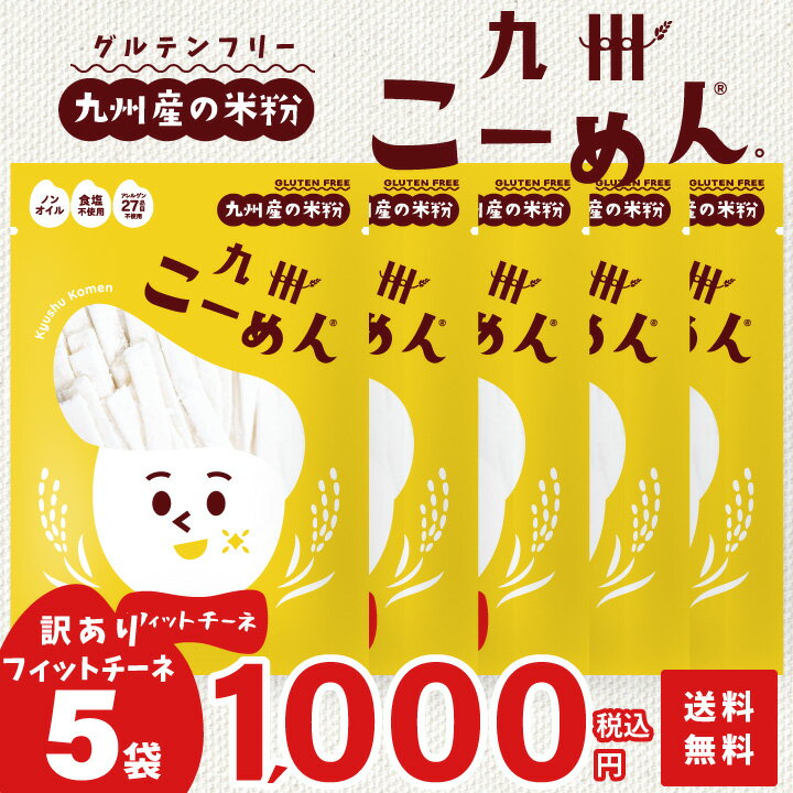 ＼ 訳あり SALE ／ 米粉麺 グルテンフリー パスタ麺 『 国産米粉 の九州こーめん。 フィットチーネ 120g×5袋 』 【賞味期限5月31日】オイル・食塩不使用 アレルゲン27品目不使用【w-komen05】