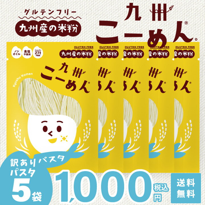 ＼ 訳あり SALE ／ 米粉麺 グルテンフリー パスタ麺 『 国産米粉 の九州こーめん。 パスタ麺 ...