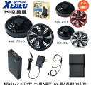 空調服® スターターキット18Vワンタッチファン 空調服用バッテリー リチウムイオン ワンタッチファン ターボモード対応 ブラシレスモーター 防塵防水...