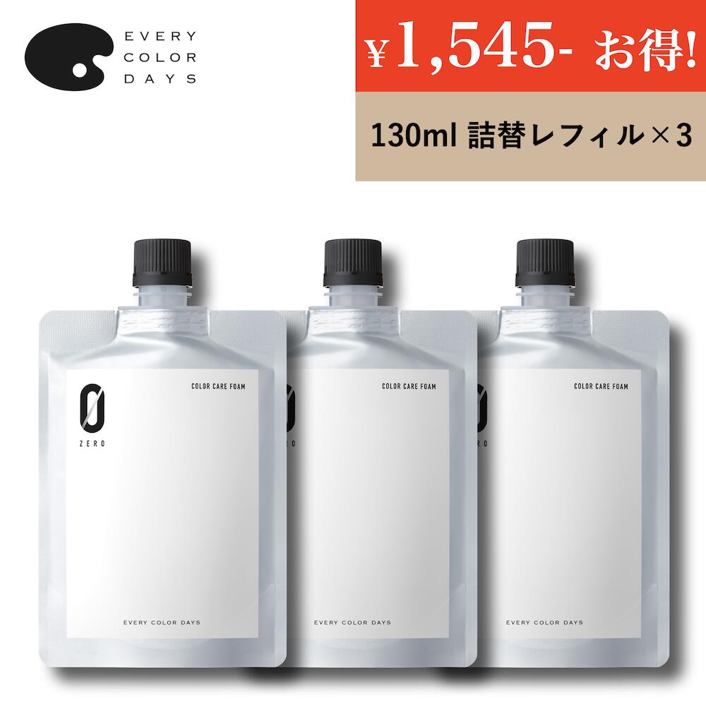 カラー 白髪染め 泡 トリートメント ヘアカラー シャンプー アルカリ 過酸化水素 除去 洗い流す 白髪 抜け毛 予防 髪 頭皮 ケア 乾燥 におい 臭い 対策 保湿 ヘマチン 女性用 男性用 メンズ 美容室 サロン 専売 ZEROカラーケアフォーム 130ml 詰め替え レフィル 3本 セットのサムネイル