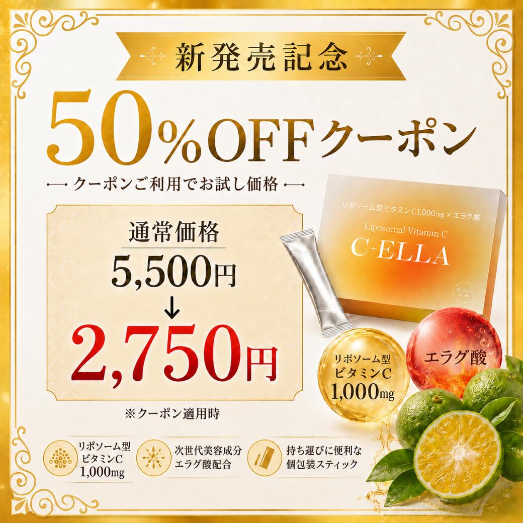 【新発売！9/4~使える50%クーポン事前配布中】リポソーム型ビタミンC C+ELLA リポソーム型ビタミンC 30本入り《サプリ リポソームビタミンC リポソーム エラグ酸 美容 ダイエット 香料不使用 おいしい 送料無料 》