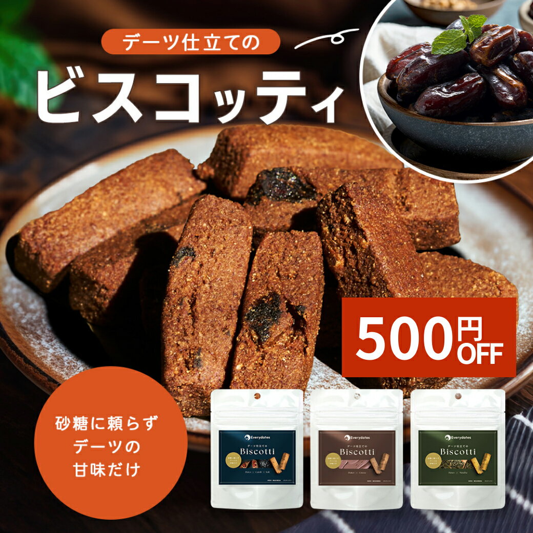 【最大500円OFFクーポン発行中】デーツ ビスコッティ 砂糖不使用《 グルテンフリー 健康おやつ ヘルシー 自然派 おやつ 無添加 食物繊維 ミネラル 栄養 低GI おしゃれ 美容 健康食品 スイーツ 》 デーツ仕立てのビスコッティ 40g by Everydates