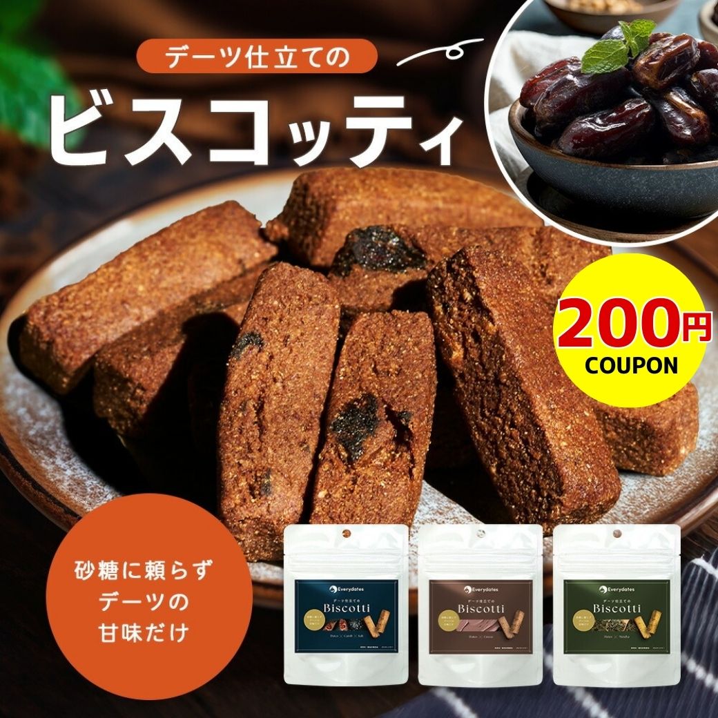 【200円クーポン】デーツ ビスコッティ 砂糖不使用《 グルテンフリー 健康おやつ ヘルシー 自然派 おや..