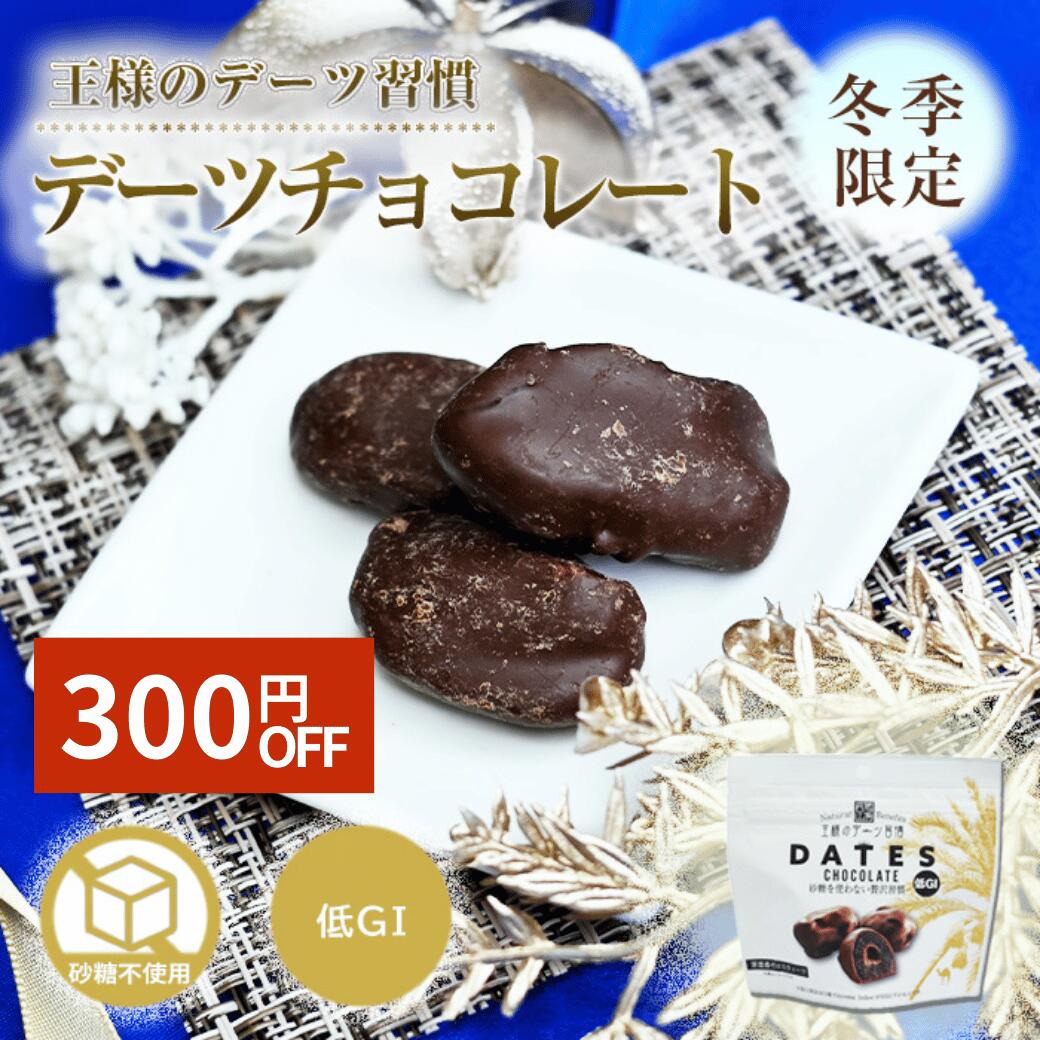 【300円OFF】デーツ チョコレート 50g 