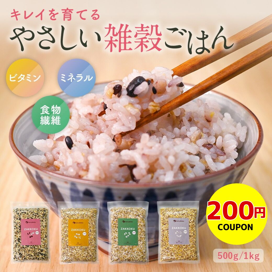 【200円クーポン】雑穀米 雑穀 500g 選べる4種 大容量 雑穀 by Everydates 健康《 キレイ 豆なし選択可 もっちり ヘルシー 栄養 ビタミン ミネラル 食物繊維 健康食品 雑穀ブレンド おいしい 》（楽天・エブリデーツ）