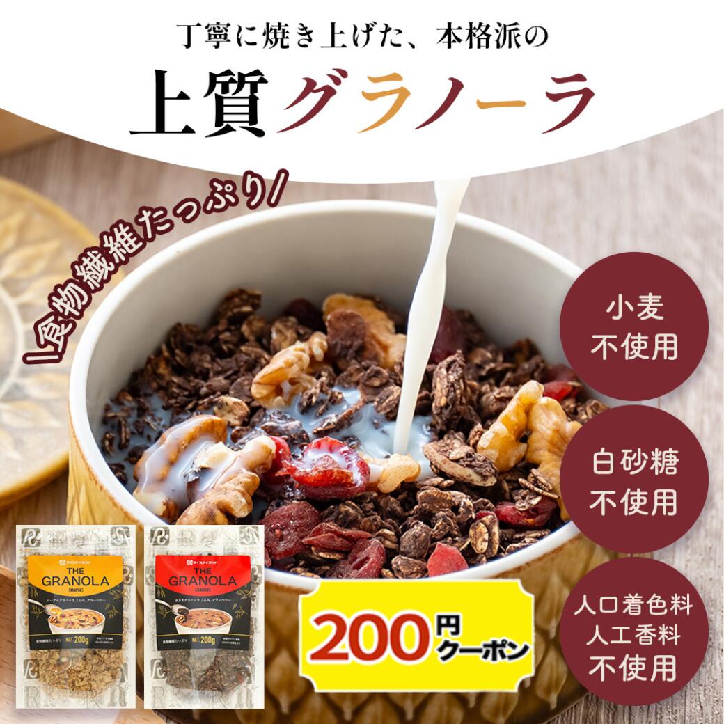【200円クーポン】グラノーラ 200g 大容量 メープル カカオ ダイエット 置き換え 腸活 食物繊維 シリアル 2/3/4袋セット