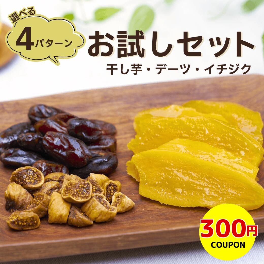 【300円クーポン】【 お試しセット】干し芋 デーツ イチジク《無添加 無着色 砂糖不使用 国産 べにはる..