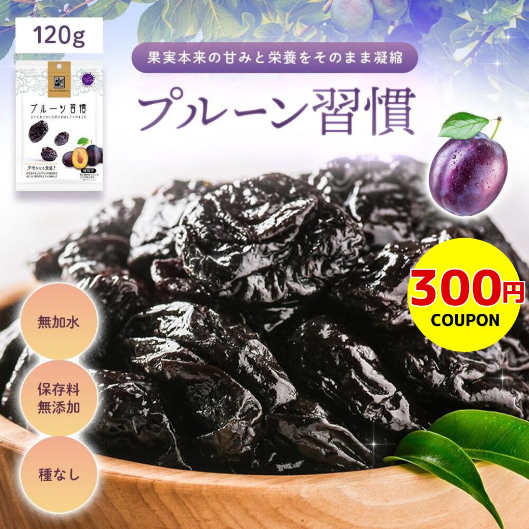 【300円クーポン】プルーン 手がべたつきにくい！プルーン習慣 120g ソフトタイプ 無加水 硬め《 ドラ..