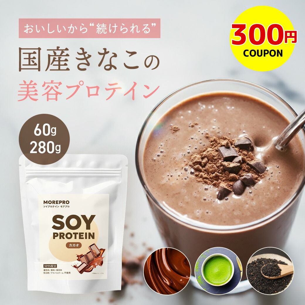 【300円クーポン】国産きなこの美容ソイプロテイン MOREPRO 60g/280g お試し サイズも《 シェイカーつき モアプロ 人工甘味料不使用 7つの添加...