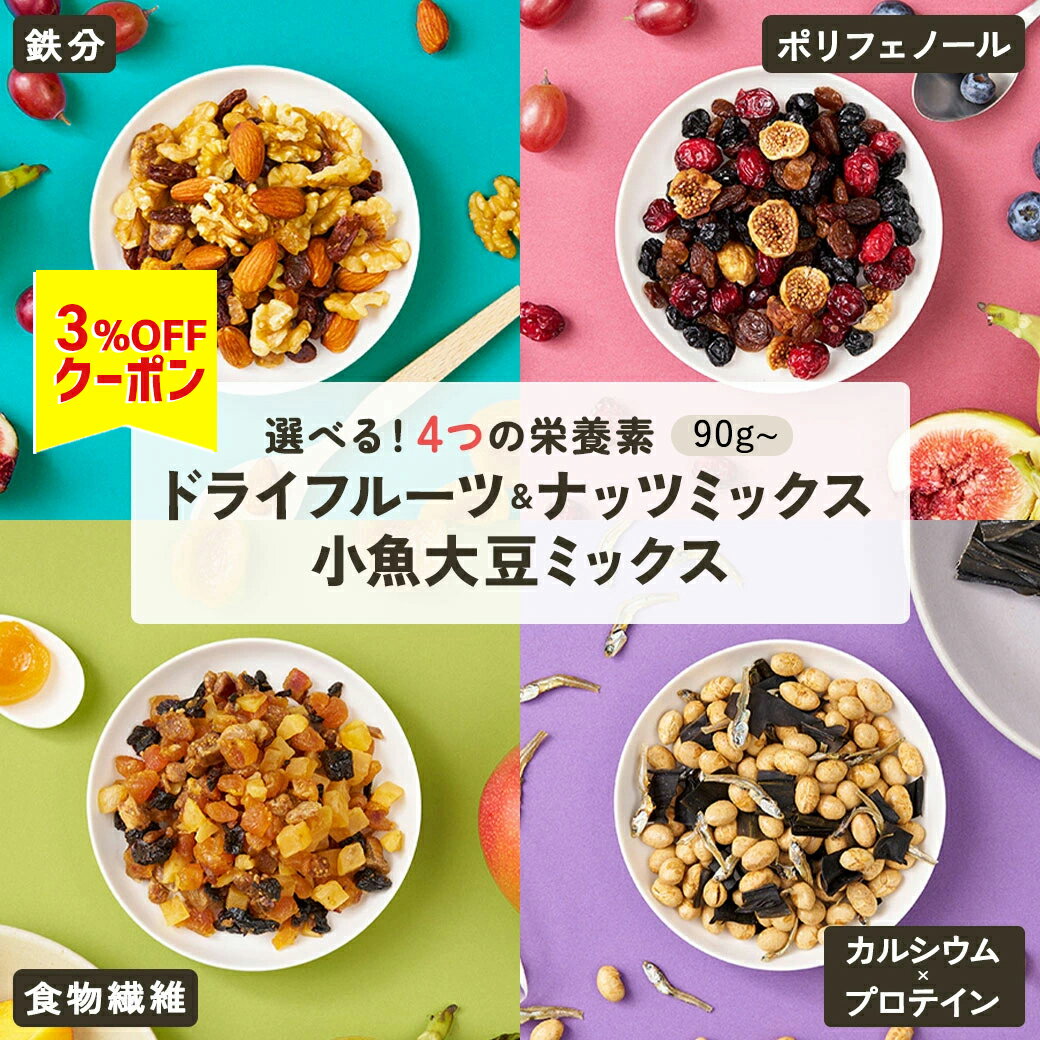 健康おやつ UMU / ドライフルーツ ナッツ 小魚 大豆 ミックス 《 おやつ 間食 おつまみ 鉄分 ポリフェノール 食物繊維 カルシウム プロテイン プチギフト ヘルシースナッキング ドライフルーツミックス》