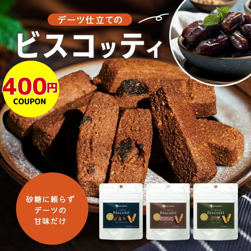 【400円クーポン】デーツ ビスコッティ 砂糖不使用《 グルテンフリー 健康おやつ ヘルシー 自然派 おやつ 無添加 食物繊維 ミネラル 栄養 低GI おしゃれ 美容 健康食品 スイーツ 》 デーツ仕立てのビスコッティ 40g by Everydates