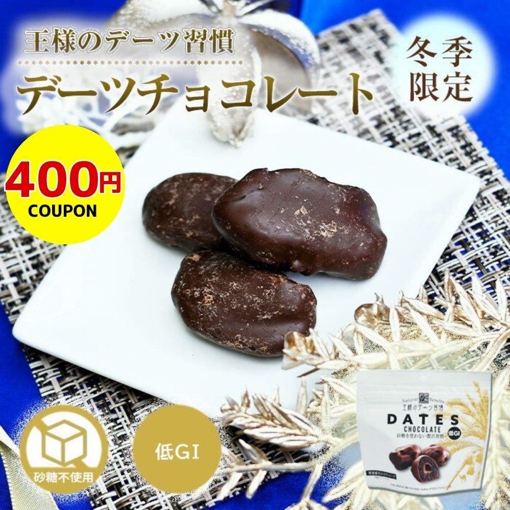 【400円クーポン】デーツ チョコレート 50g 王様のデーツ習慣 《 デーツチョコレート チョコ デーツ 種なし砂糖不使用 ナツメヤシ スーパーフード 低GI サイヤー種 無添加 無着色 イラン産 鉄分 食物繊維 クリスマス》