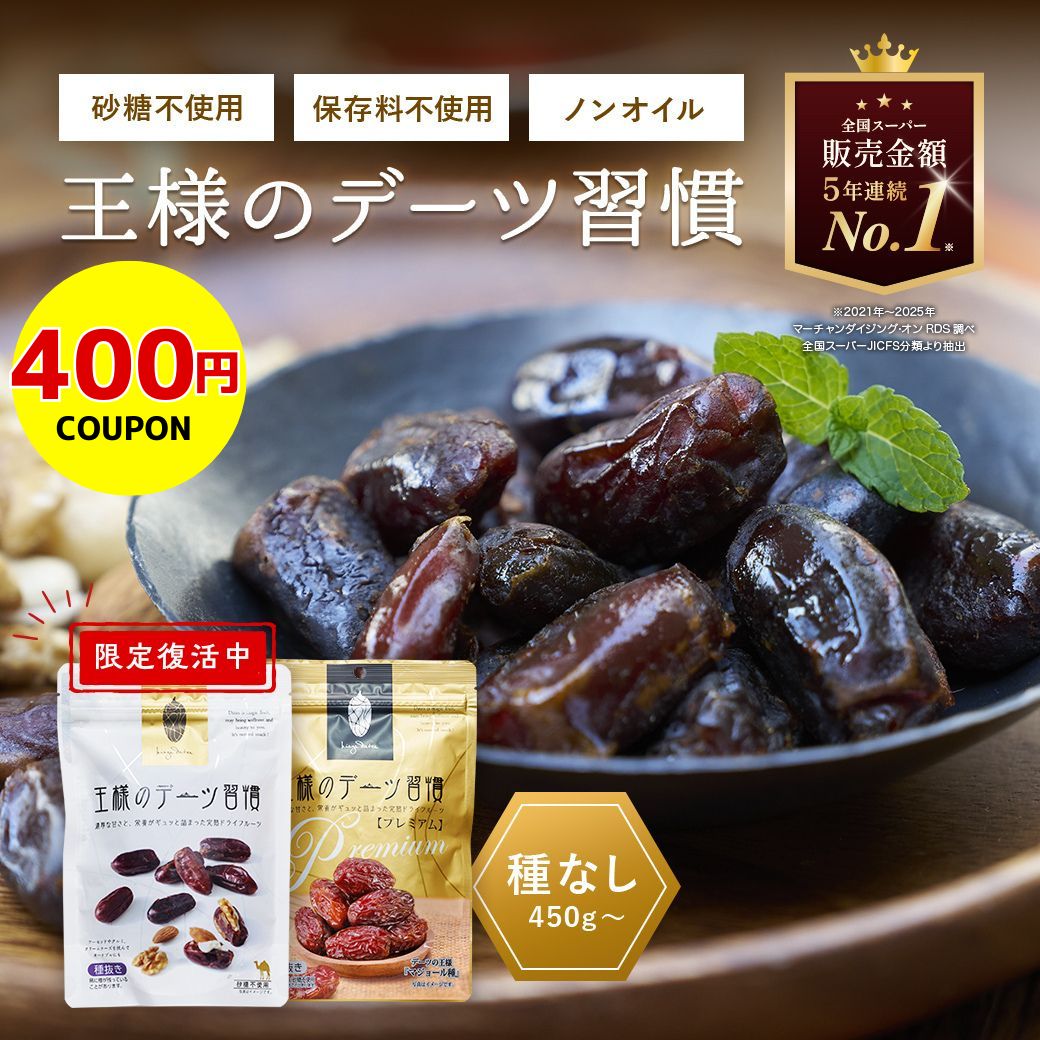デーツ 450g〜 王様のデーツ習慣 ドライフルーツ 《 種なし オーガニック 砂糖不使用 低GI スーパーフード サイヤー種 マジョール種 無添加 無着色 イラン産 アメリカ産 ナツメヤシ 鉄分 食物繊維》