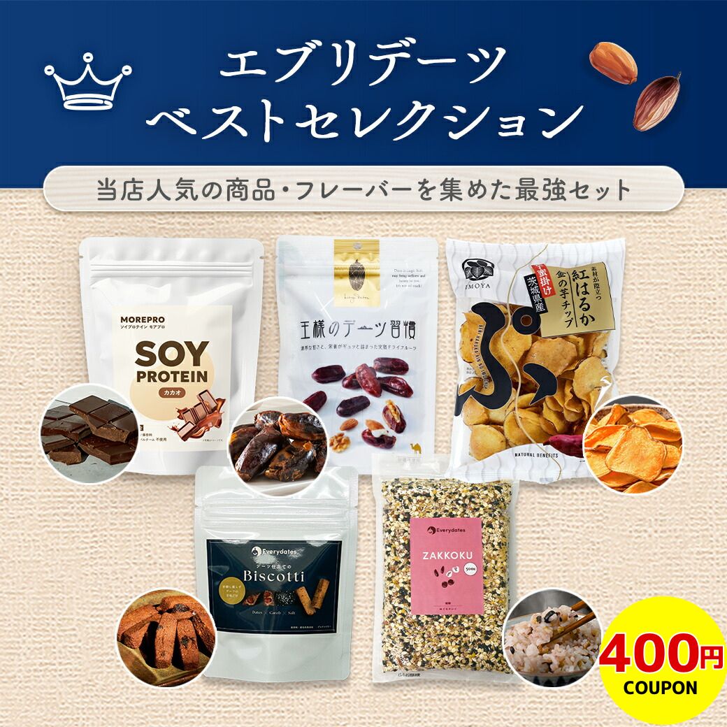 商品名 エブリデーツ・ベストセレクション 原産地 日本/その他 内容量 【王様のデーツ習慣 】150g 【金の芋チップ蜜芋掛け】 100g 【SOY PROTEIN MOREPRO カカオ味 】280g 【雑穀 by Everydates めぐるキレイ】 500g 【デーツ仕立てのビスコッティ by Everydates デーツ×キャロブ×塩】 40g 【トム＆ルーク フルーツ＆シードボール カカオニブ 】33g 関連ワード ソイプロテイン / 植物性タンパク質 / 雑穀米 / 国産雑穀 / デーツ習慣 / スーパーフード / 美容プロテイン / 朝食セット / 置き換えダイエット / 栄養バランス / 鉄分補給 / 食物繊維 / 砂糖不使用 / 無添加おやつ / 健康ギフト / 初心者セット / 人気セット / 詰め合わせ / まとめ買い / 腸活習慣 / 毎日キレイ / 体づくり / 糖質制限 / 低GI / ミネラルチャージ / 時短朝食 / 働く女性 / 美容習慣 / 自然派食品 / 楽天1位 / 定番おやつ / ヘルシー生活 / インナーケア / 代謝アップ / 腹持ちが良い / 完全食風 / ライフスタイル / 丁寧な暮らし / 健康志向 / 贈り物 / 母の日 / 誕生日ギフトお得情報 ＼新商品のご紹介／ エブリデーツで購入された皆様にサンプルプレゼント中！ ※シエラ以外の購入が対象です。